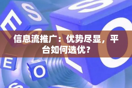 信息流推广：优势尽显，平台如何选优？