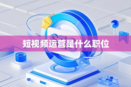 短视频运营是什么职位